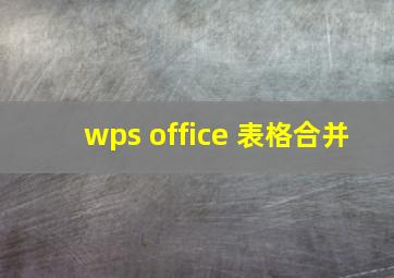 wps office 表格合并